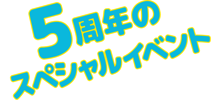 5周年のスペシャルイベント