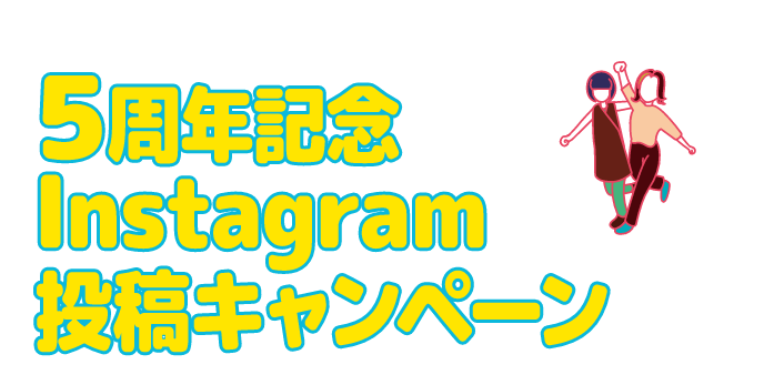 5周年記念Instagram投稿キャンペーン