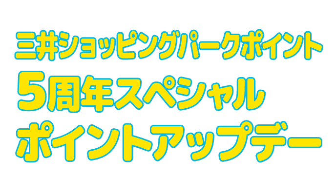 三井ショッピングパークポイント5周年スペシャルポイントアップデー