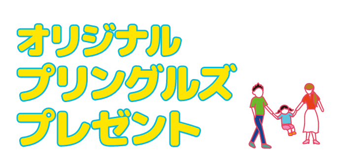 オリジナルプリングルズプレゼント