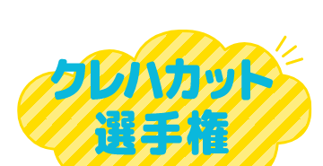 クレハカット選手権