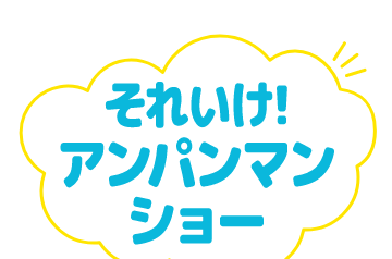 それいけ！アンパンマンショー