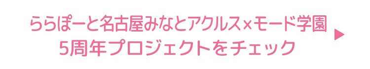 アクルス×モード学園5周年プロジェクトをチェック