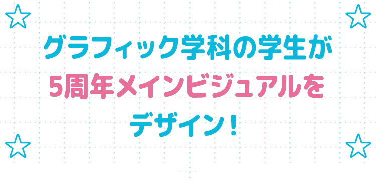グラフィック学科の学生が5周年メインビジュアルをデザイン！