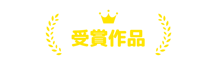 受賞作品