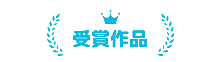 受賞作品