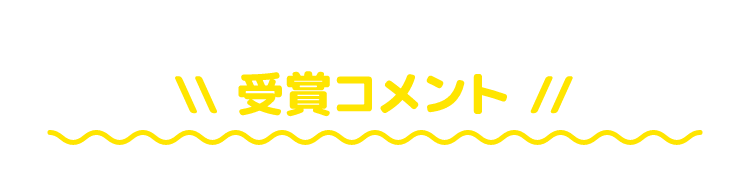 受賞コメント