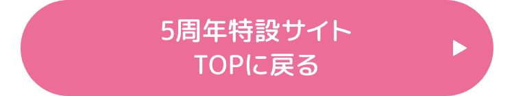 5周年特設サイトTOPに戻る