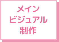 メインビジュアル制作
