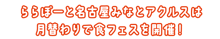 ららぽーと名古屋みなとアクルスは月替わりで食フェスを開催！