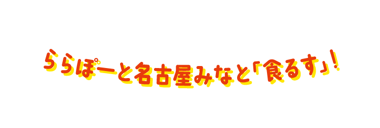 ららぽーと名古屋みなと「食るす」