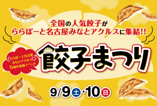 餃子まつり