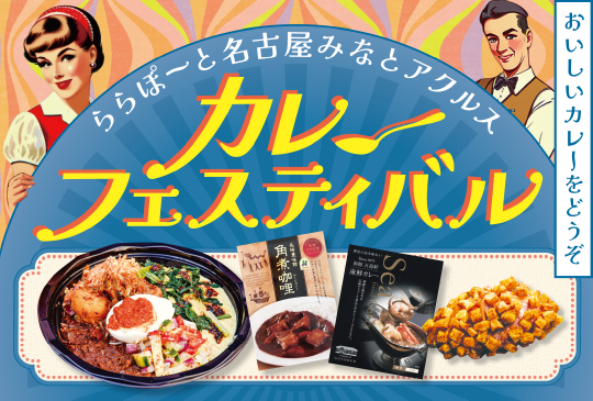 カレーフェスティバル