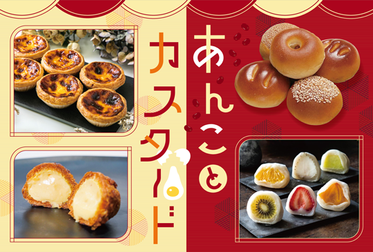 あんことカスタード