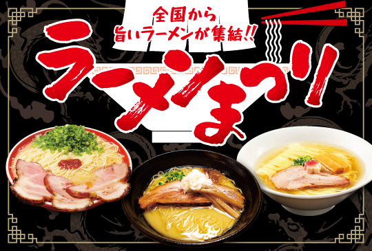 ラーメンまつり