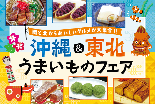 沖縄&東北うまいものフェア