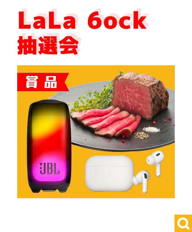 LaLa 6ock 抽選会