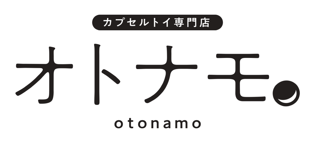 カプセルトイ専門店 オトナモ