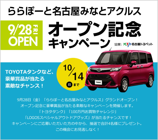 豪華賞品が当たる、素敵なチャンス 10/14(日)まで　ららぽーと名古屋みなとアクルス オープン記念キャンペーン