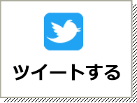 Twitterでシェア