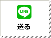 LINEに送る