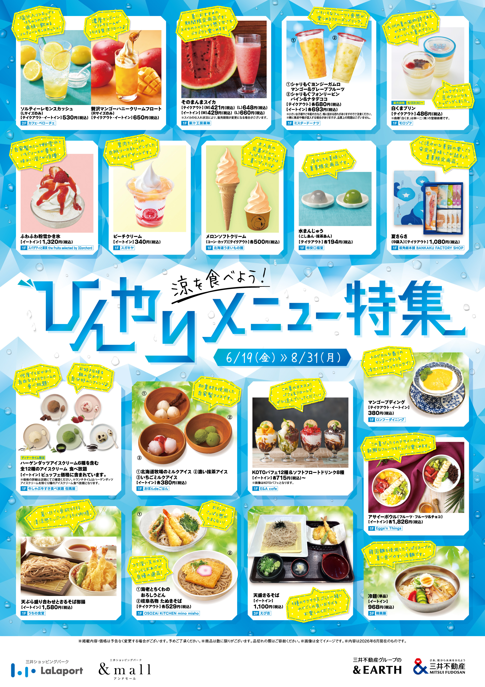 涼を食べよう！ひんやりメニュー特集！ | ららぽーと名古屋みなとアクルス