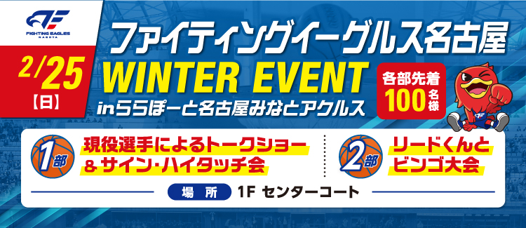 ファイティングイーグルス名古屋 WINTER EVENT