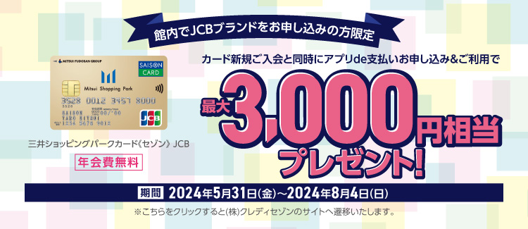 館内でJCBブランドお申し込みの方限定新規入会最大3000円プレゼント