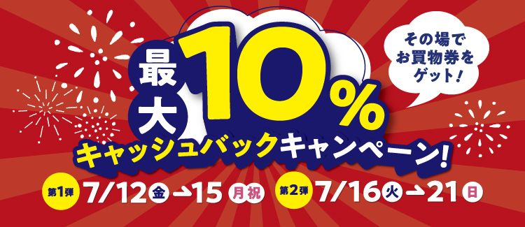 最大10％キャッシュバックキャンペーン!