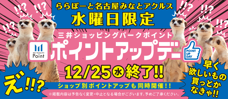 12/25終了！ららぽーと名古屋みなとアクルス　毎週水曜日三井ショッピングパークポイント ポイントアップデー！