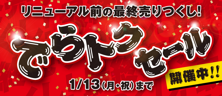 リニューアル前の最終売り尽くし！！『でらトクセール』開催！