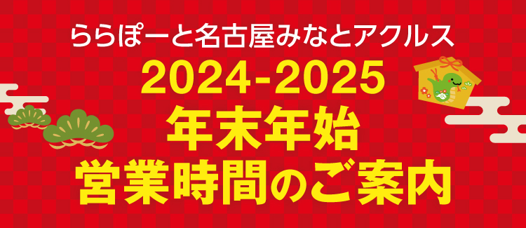 年末年始 営業時間のご案内