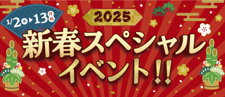 2025 新春スペシャルイベント！！