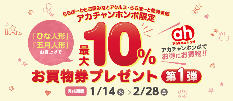 アカチャンホンポ限定　最大10％お買物券プレゼント　第1弾