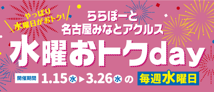 ららぽーと名古屋みなとアクルス水曜おトクday