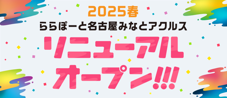 2025春 ららぽーと名古屋みなとアクルスリニューアルオープン！