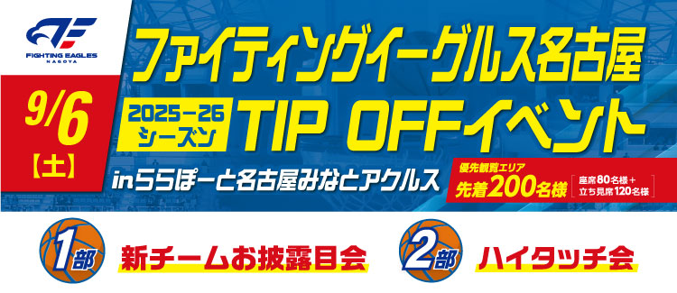 ファイティングイーグルス名古屋 TIP OFF イベント