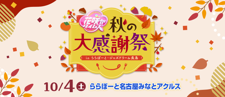 Hanasaka Times Autumn Thanksgiving Festival in LaLaport JAZZ DREAM NAGASHIMA