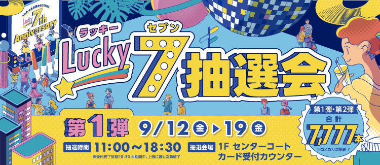 Lucky7抽選会　第1弾
