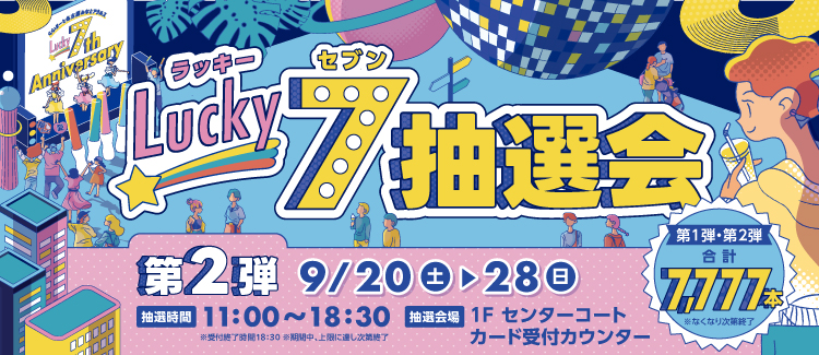 Lucky7抽選会　第2弾