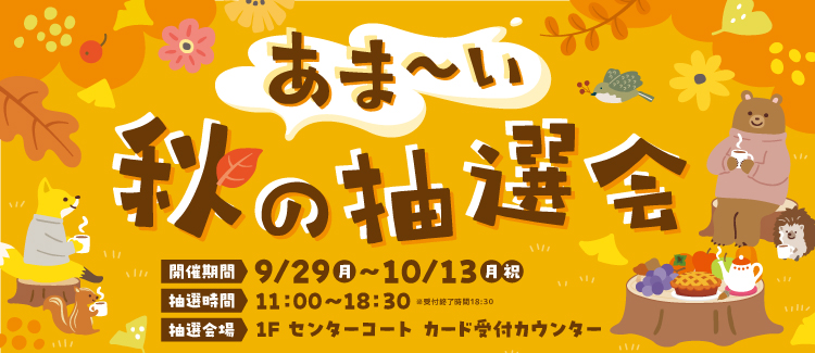 あま～い秋の抽選会