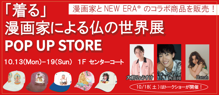 【「着る」漫画家による 仏の世界展 】POPUP STORE 開催！！