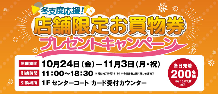 冬支度応援!お買物券プレゼントキャンペーン