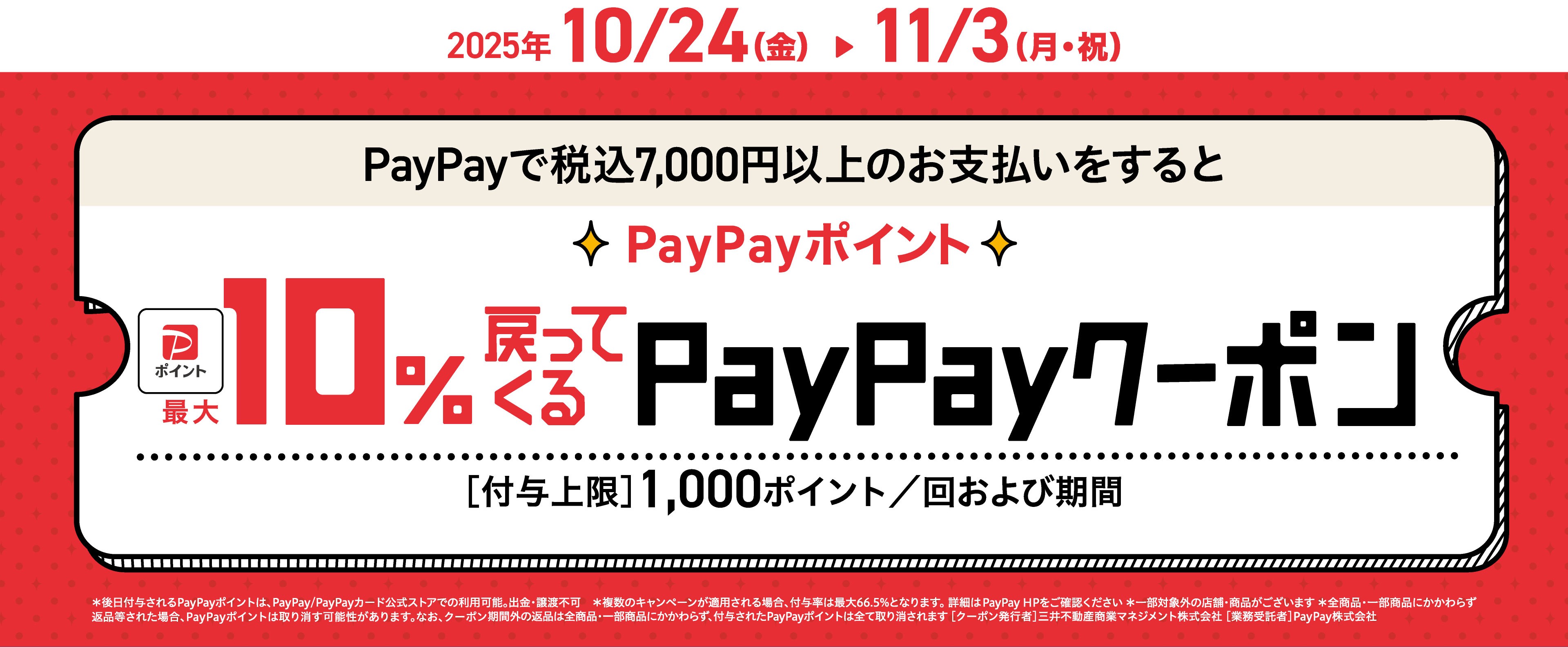 PayPay10%戻ってくるクーポン