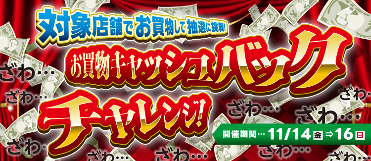 対象店舗でお買物して抽選に挑戦！お買物キャッシュバックチャレンジ！第1弾