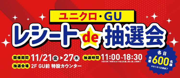 ユニクロ･GU　レシートde抽選会