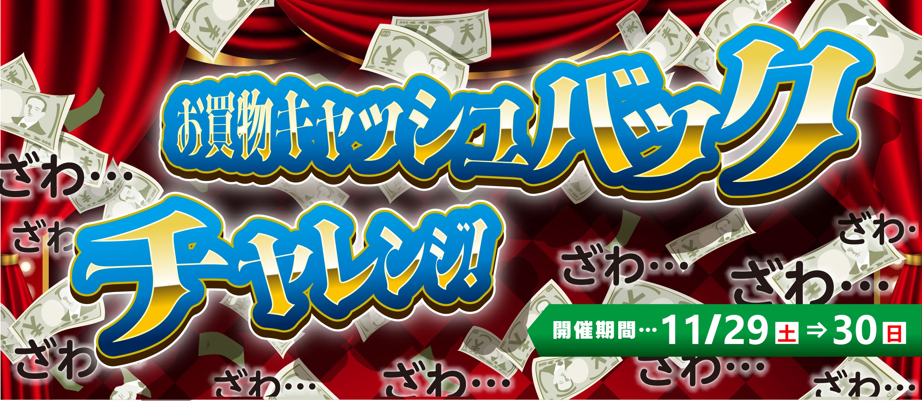 対象店舗でお買物して抽選に挑戦！お買物キャッシュバックチャレンジ！第3弾
