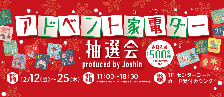 アドベンド家電ダー抽選会
