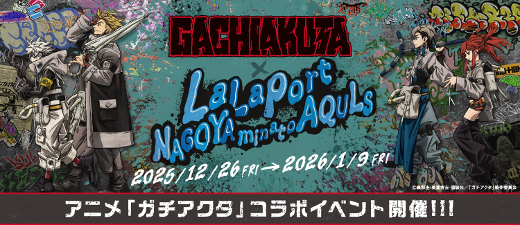 アニメ「ガチアクタ」コラボイベント開催！！！