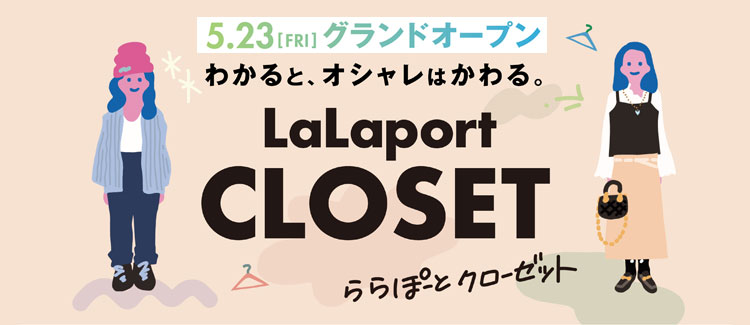 わかると、オシャレはかわる。LaLaport CLOSET